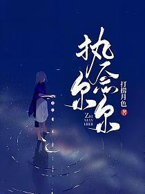 执念尔尔番外篇第二部