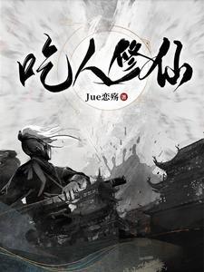 吃人修仙为什么下架了