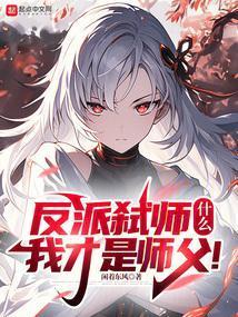 我的徒弟都是大魔头无弹窗