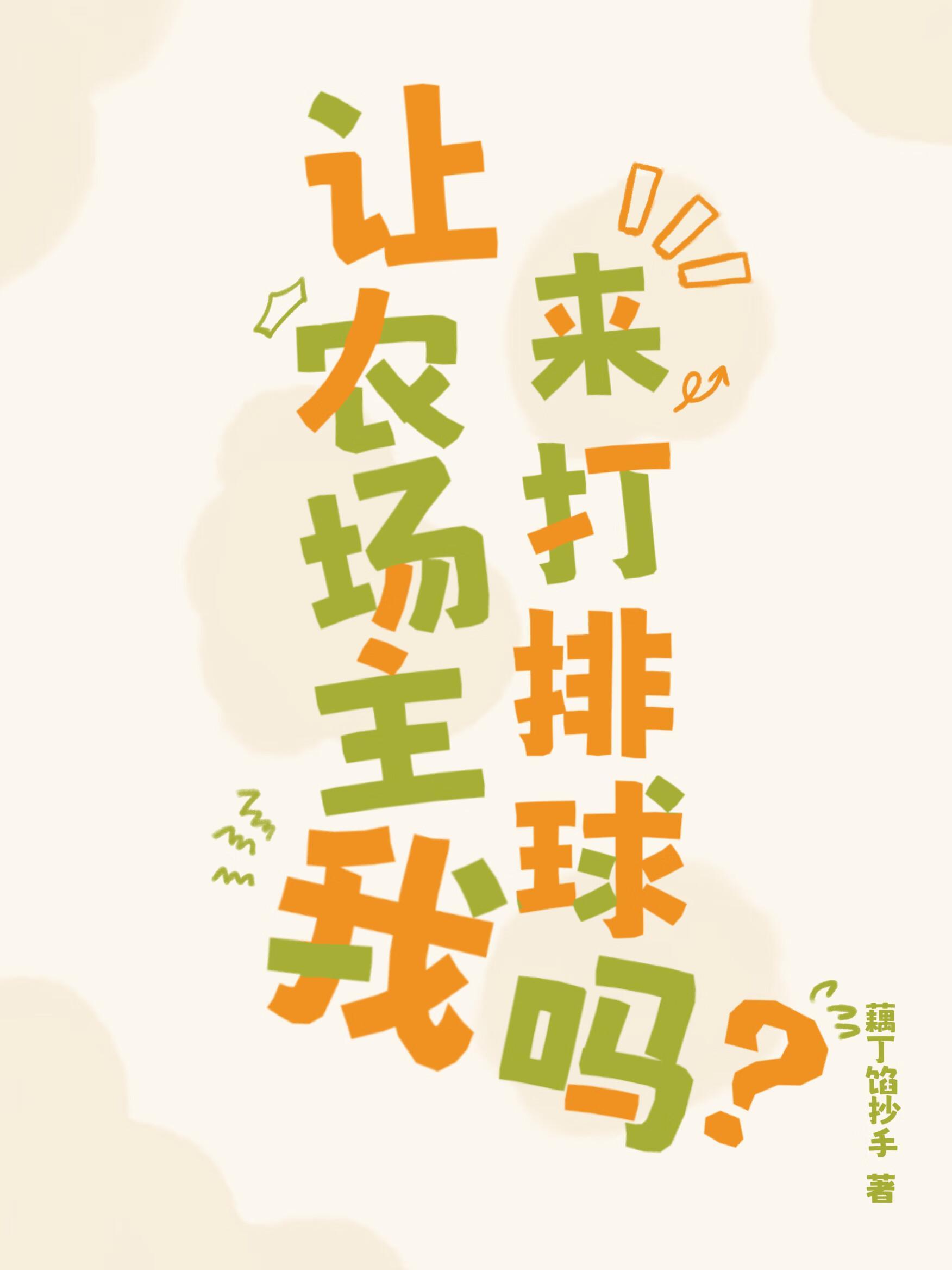 让农场主我来打排球吗 藕丁馅抄手