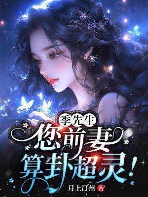 您前妻算卦超灵!