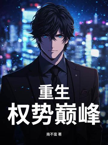 重生权势巅峰弹剑听潮TXT