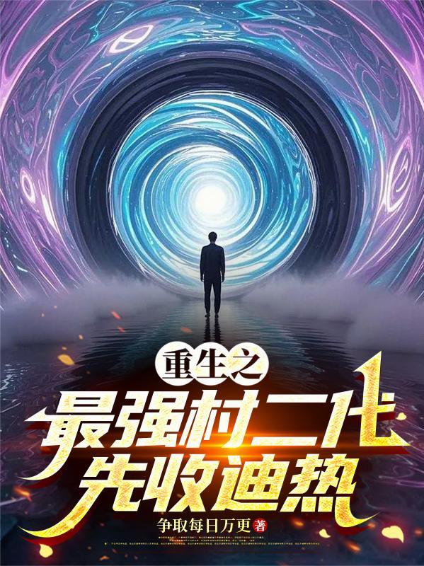 重生之最牛村长