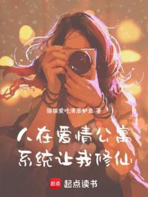 系统让我修仙免费阅读