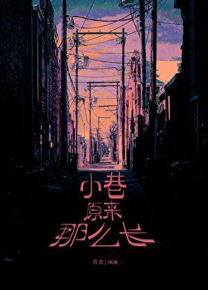 小巷原来那么长顾徕一