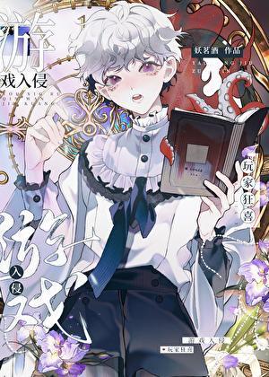 游戏入侵玩家狂喜笔趣阁