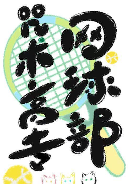 咒术高专的全名