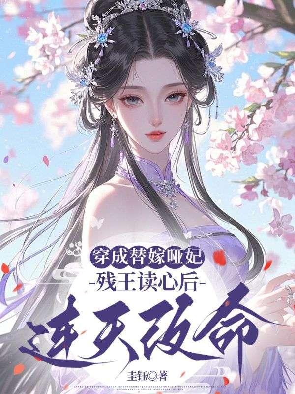 穿成残疾反派的替嫁夫人(穿书)