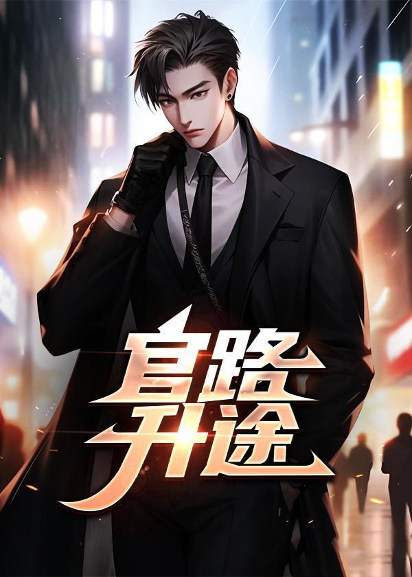 官路升途李超全文在线阅读