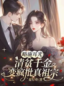 清贫千金变疯批真祖宗