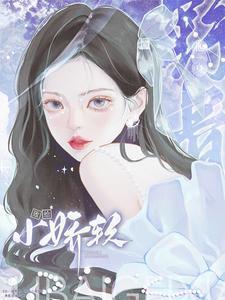 败给小娇软薄雾玫瑰 / 著54.1万字