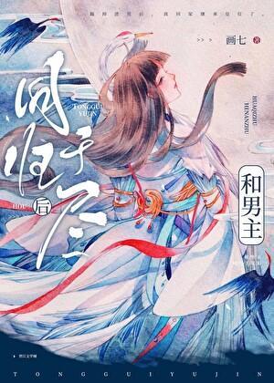 和男主同归于尽后番外免费阅读