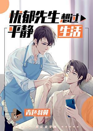 忧郁先生要过平静生活