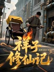 祥子修仙记笔趣阁在线