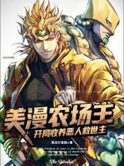 美漫农场主开局收养恶人救世主在线