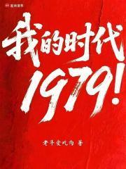 我的时代1979!TxT