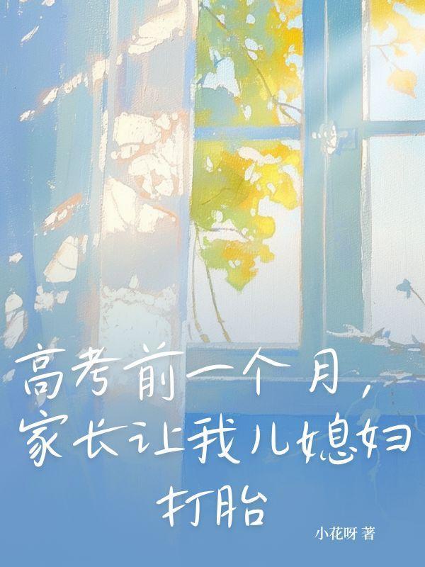 高考前老妈答应我要一次