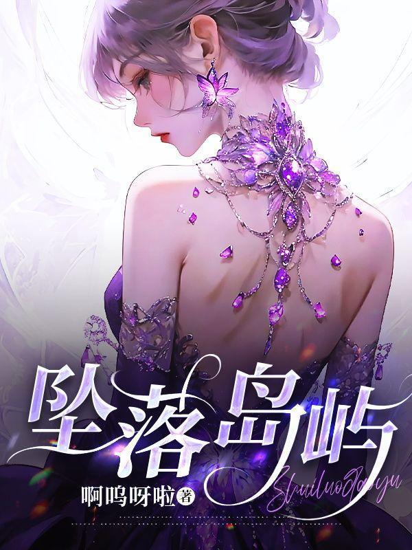 坠落岛屿的晴天晋江