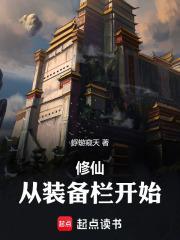 修仙从装备栏开始百度