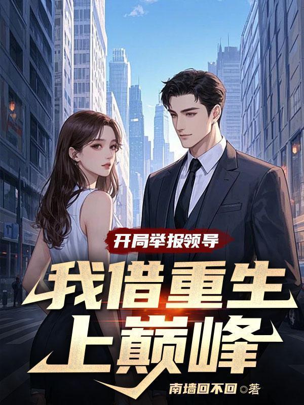 开局举报男主作弊