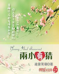 两小有猜by坐化菩提