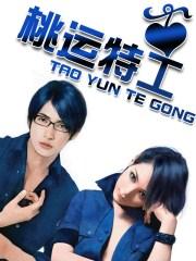 桃运特种兵 免费阅读