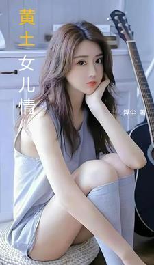 黄土女女片尾曲