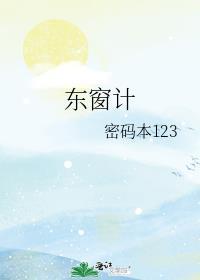 东窗计po密码本