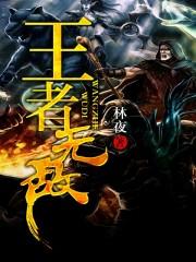 王者无敌时刻怎么触发