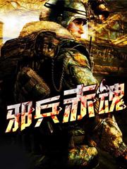 邪兵的自我修养 作者青色羽翼