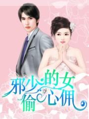 邪少的心尖宠儿第二部