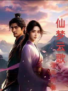 仙梦云歌红包版正版