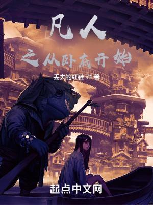 凡人之从卧底开始笔趣阁