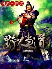 网游三国之野人当道 沉默的忧伤