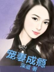 千里追欢首席宠妻成瘾