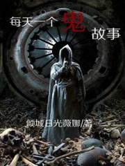 每天一个鬼故事纪颜结局