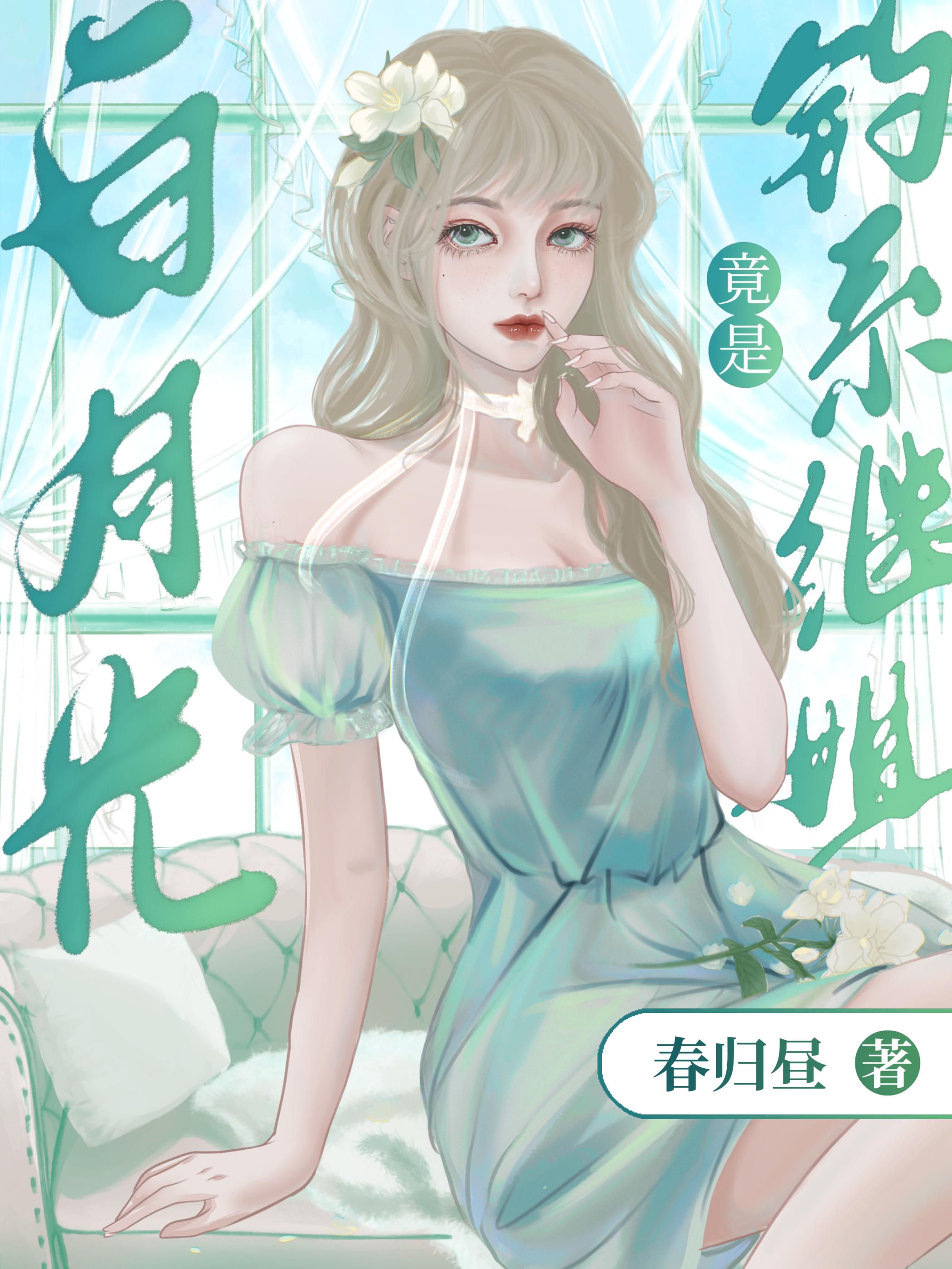 白月光omega总是在钓我笔趣阁