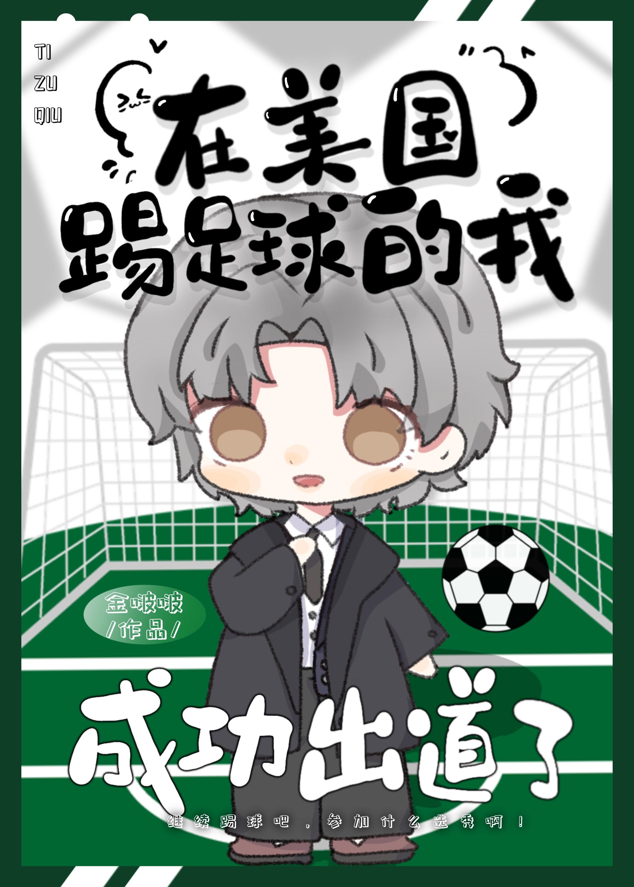 在美国踢足球的我成功出道了金啵啵