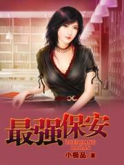 最强保安汪海洋免费阅读全文