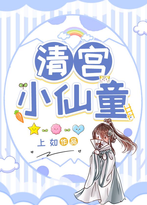 清宫小仙童 作者上如