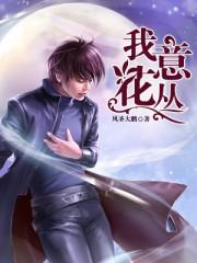我意花丛全文免费阅读