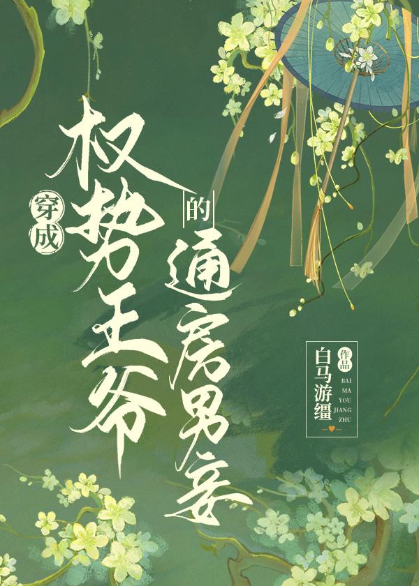 穿越成了权臣的心头肉