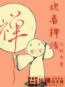 欢喜禅法柳木青免费阅读