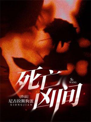 死亡凶间李祁安跟谁在一块了