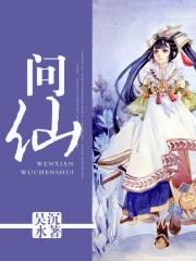 问仙奇录