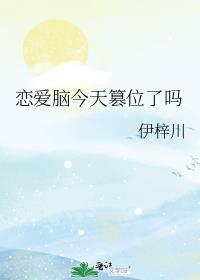 恋爱脑今天篡位了吗TXT