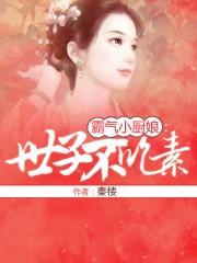 霸气小厨娘世子不吃素免费阅读