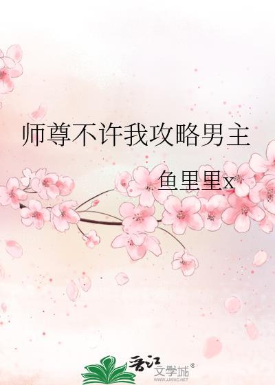 师尊不许我攻略男主晋江