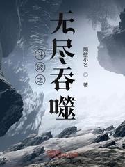 斗破之吞噬之体