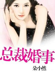 总裁婚恋